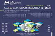 دومین کنفرانس بین‌المللی ابزار و تکنیک‌های مدیریت در تهران برگزار می شود