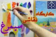 کارگاه نقاشی سیمرغ ویژه جشنواره فرهنگی وزارت بهداشت برگزار می شود