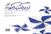 انتشار نخستین شماره زیر گنبد کبود