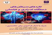 سمینار تازه های سرطان های دستگاه ادراری و تناسلی برگزار می شود