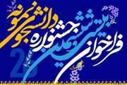 فراخوان برگزاری بیست و ششمین جشنواره دانشجوی نمونه کشوری
