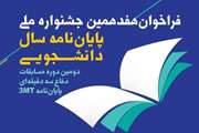 آغاز ثبت نام هفدهمین جشنواره ملی پایان نامه سال دانشجویی