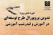 کارگاه تدوین پروپوزال طرح توسعه‌ای در آموزش و لیدرشیپ آموزشی برگزار می‌شود