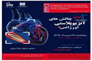 اولین سمپوزیوم چالش های آنژویوپلاستی اورژانس بر گزار می شود