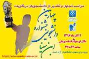 مراسم تجلیل و تقدیر از 48 دانشجوی برگزیده چهارمین جشنواره دانشجویی ابن سینا برگزار می شود
