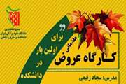 کارگاه مقدماتی عروض در دانشکده پرستاری و مامایی برگزار می شود
