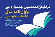 مهلت شرکت در جشنواره پایان‌نامه سال دانشجویی 4 روز دیگر پایان می‌یابد