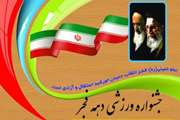 برگزاری جشنواره ورزشی دهه فجر ویژه دانشجویان دانشگاه علوم پزشکی تهران