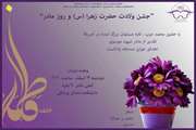 برگزاری جشن ولادت حضرت فاطمه الزهرا (سلام الله علیها) و روز مادر در دانشگاه