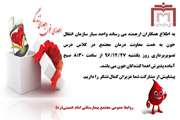 فراخوان اهدای خون در مجتمع بیمارستانی امام خمینی (ره)