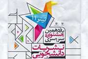  تغییر زمان ثبت نام در جشنواره نشریات دانشجویی تیتر 11
