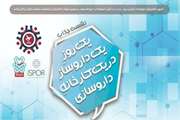 نشست جذاب ' یک روز یک داروساز در یک کارخانه داروسازی'