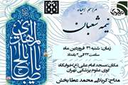 مراسم احیای نیمه شعبان به مناسبت ولادت حضرت ولی عصر (عج) برگزار می شود