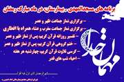 اطلاع‌رسانی ویژه‌برنامه‌های ماه مبارک رمضان در مجتمع بیمارستانی امام خمینی (ره)