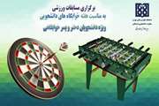 برگزاری مسابقات ورزشی به مناسبت هفته خوابگاه ها در شب های ماه مبارک رمضان 