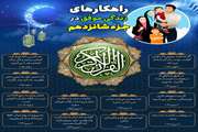 راهکارهای زندگی موفق در جزء شانزدهم قرآن کریم