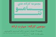 کارگاه مهارت ارائه، 19 خرداد برگزار می شود