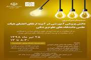  نخستین سمینار سراسری دانش پژوهی آموزشی در آیینه ارتقای اعضای هیات علمی دانشگاه های علوم پزشکی تهران برگزار می شود