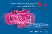  کنگره تازه‌های تشخیص و درمان کانسر کولورکتال و بیماری‌های التهابی روده درمجتمع بیمارستانی امام خمینی (ره) برگزار می شود