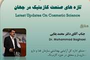 اولین نشست از سلسله نشست هاى کازمتیک، 9 مرداد برگزار می شود