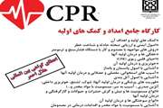 آغاز ثبت نام کارگاه جامع کمک های اولیه