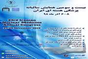 بیست و سومین همایش سالیانه پزشکی هسته‌ای ایران درمجتمع بیمارستانی امام خمینی (ره) برگزار خواهد شد