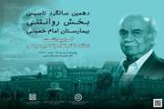 مراسم دهمین سالگرد تأسیس بخش روان‌تنی مجتمع بیمارستانی امام خمینی (ره) و گرامیداشت استاد دکتر غلامرضا میر سپاسی برگزار می شود