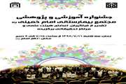جشنواره آموزشی و پژوهشی مجتمع بیمارستانی امام خمینی (ره) برگزار خواهد شد