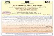  برگزاری جلسه هفتگی ارائه اخلاق پزشکی در مجتمع بیمارستانی امام خمینی (ره)