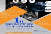 اولین کنگره تازه‌های تصویربرداری زنان در مجتمع بیمارستانی امام خمینی (ره) برگزار خواهد شد
