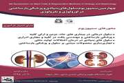 چهارمین سمپوزیوم کاربرد سلول‌های بنیادی و پزشکی بازساختی در ارولوژی و نفرولوژی برگزار می‌شود؛ دارای امتیاز بازآموزی