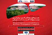 پنجمین کنگره هپاتوپانکراتوبیلیاری و پیوند کبد در مجتمع بیمارستانی امام خمینی (ره) برگزار خواهد شد