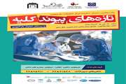 پانزدهمین سمینار سالیانه تازه های پیوند و کلیه در مجتمع بیمارستانی امام خمینی (ره) برگزار خواهد شد