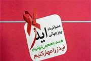  مروری بر مقوله HIV با حضور دکتر سید احمد سید علی‌نقی، عضو هیئت‌علمی مرکز تحقیقات ایدز مجتمع بیمارستانی امام خمینی (ره)