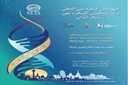 برگزاری چهارمین کنگره بین المللی و شانزدهمین کنگره ملی ژنتیک ایران