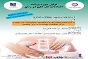  اولین دوره برنامه اختلالات کف لگن در زنان در مجتمع بیمارستانی امام خمینی (ره) برگزار خواهد شد