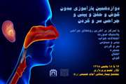 دوازدهمین دوره بازآموزی مدون گوش و حلق و بینی و جراحی سرو گردن درمجتمع بیمارستانی امام خمینی (ره) برگزار خواهد شد