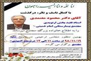 مراسم ترحیم استاد فقید پیشکسوت دکتر محمود معتمدی فوق تخصص جراحی ارتوپدی زانو مجتمع بیمارستانی امام خمینی (ره) برگزار می‌شود