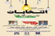 نشست سیاسی تبیینی انتخابات در مجتمع بیمارستانی امام خمینی (ره) برگزار می شود
