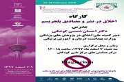 کارگاه اخلاق در نشر و مصادیق پلجریسم روز 7 اسفند 97 در مرکز همایش های مرکز طبی کودکان برگزار خواهد شد.