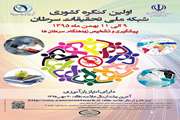 اولین کنگره بین‌المللی شبکه ملی تحقیقات سرطان 9 تا 11 بهمن‌ برگزار می شود