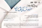 چهارمین کنگره سالانه اخلاق پزشکی ایران برگزار می‌شود/مهلت ارسال مقالات 15 آذر 94