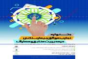 جشنواره تجارب موفق بیمارستانی در مدیریت منابع و مصارف 10 شهریور 97 در سالن همایش های رازی دانشگاه علوم پزشکی ایران برگزار می شود