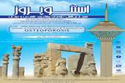  سمینار بین‌المللی تازه‌های پیشگیری تشخیص و درمان استئوپروز برگزار می شود