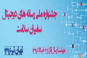 اولین جشنواره ملی رسانه های دیجیتال سفیران سلامت برگزار می شود