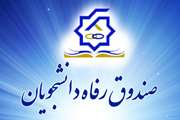 وام تحصیلی و مسکن 181 دانشجوی متقاضی، واریز شد