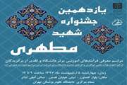 یازدهمین جشنواره آموزشی شهید مطهری  5 اردیبهشت 1397  برگزار می‌شود