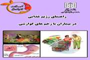 راهنمای رژیم غذایی در بیماران با زخم های گوارشی
