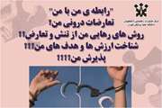 کارگاه آموزشی «رابطه من با من» برگزار می شود