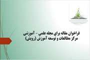فراخوان مقاله برای مجله علمی – آموزشی مرکز مطالعات و توسعه آموزش (رویش)
